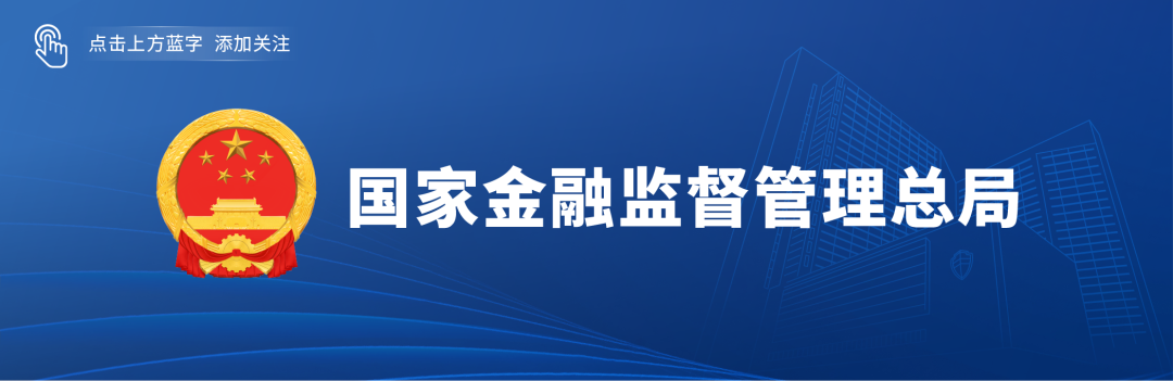 国家金融监督管理总局修订发布《消费金融公司管理办法》